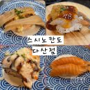 씨유 다산헤리움그랑비스타점 | 부담 없이 즐기기 좋은 다산초밥 스시노칸도 다산점 후기