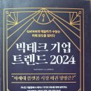 빅테크 기업 트렌드 2024 - 다나카 마치아키 지음 이미지