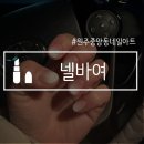 [퇴근길]집에서도 즐기는 네일아트 | [W-116] 원주 중앙동 네일샵 웨딩네일 넬바요 nailby_yeo 내돈내산 후기