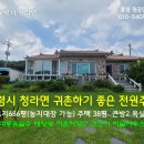 보령시 청라면 시골살이 풀옵션 철근콘크리트 686평37평 방2 욕실2 이미지