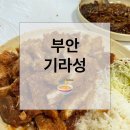 기라성 - 정읍시 정읍북로 1305 | 기라성