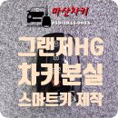 마산합포구 ⓔ-5 | [창원 마산합포구 해운동]2013년식 현대 그랜저HG 차키 분실스마트키 현장 제작 작업