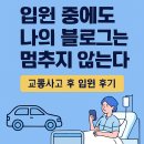 의성한방병원 | 🚗 교통사고 후 입원 병원 추천 – 도봉구 의성한방병원 솔직 후기