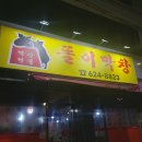 똘이막창 이미지