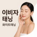 화이트 | 대전 둔산동 이비자 태닝 화이트태닝 후기