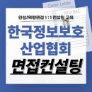한국정보보호산업협회 면접 후기 기출질문 준비 교육 컨설팅 kisia