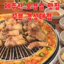꾸븐 | 경성대 오겹살 맛집 꾸븐 솔직 방문 후기