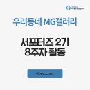 준갤러리 | 8주간의 여정 종료: 일상에 예술의 색채를 더해준 MG갤러리 서포터즈 활동 후기