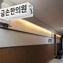 금손한의원 이미지