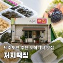 송이떡집 | 오메기떡 맛집!ㅣ다른떡집에서 돈쓰지 말고 저지떡집에서 사드세요,저지떡집 내돈내산 후기, 주차정보