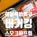 유용욱바베큐 와퍼 샌드위치 신메뉴 후기 옥동자 구구콘 딸기 컴포즈 생초코 라떼