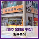 [충주 목행동 맛집] 황금분식 - #내돈내산 충주 목행동 분식집 김밥 참치김밥 포장 솔직 리뷰 후기