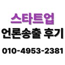스타트업광고 | 언론사광고 스타트업에서 PR대신 유가 기사를 선택했던 후기는?