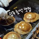 신설사거리3 (다이소앞) | 광주 호떡 맛집 수완지구 흑석사거리 다이소 광주하남지구점 앞 호떡집