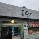 토담우렁쌈밥 | 익산 어양동 토담에서 먹은 점심 특선메뉴 우렁 쌈밥!