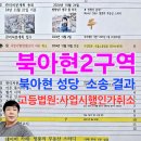 북아현2구역 서울고등법원 소송(성당+조합,구청) 판결문 N 북아현2구역 사업시행변경인가 취소 이미지