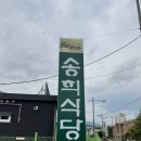원통로 | [강원도 인제 맛집 ]송희식당 황태정식 후기 (원통 맛집 추천)