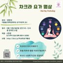 차크라요가 - 당진시 당진중앙1로 84 | 차크라요가