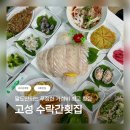 🐟 고성 회 맛집 / 고성 수락간횟집