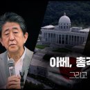 아베, 총격범 그리고 통일교 - 전반부 - PD수첩 MBC 2022년8월30일 방송 이미지