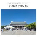 천안동남소방서 | 독립기념관 어린이날 행사 블랙이글스 에어쇼 아나바다 장터