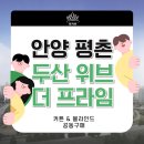 과천푸르지오 오르투스 인근, 과천라비엔오 인근 | ✨ 두산위브 더 프라임 입주예정자 필독!커튼·블라인드 공식 공동구매 참여업체 퀸커튼 소개