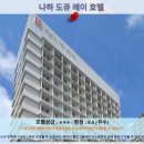 오키나와 여행 호텔 추천: 나하 도큐 레이 호텔 후기