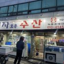 혜자수산-1 이미지