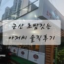 초밥짓는 아저씨 | 군산 초밥집 '초밥 짓는 아저씨' / 내돈내산 방문 솔직후기
