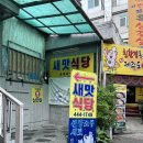 11215-구의3-157 | 구의역 밥집::삼겹살 맛집 새맛식당 추천