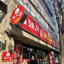 돼지꿈 | 대구 달성군 화원읍 돼지찌개 맛집 [돼지꿈] 주차·가격·맛 솔직 후기