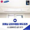수원 호매실 금호어울림 에듀포레 시스템에어컨 설치 후기