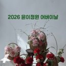 윤이정원