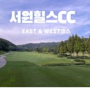 23년 8월 서원힐스CC 후기(이스트 웨스트 코스) + 맛집