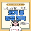 [JGR 제갈량학원] 중·고등학생을 위한 학기 중 공부 전략!
