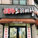 신불당오리세상