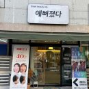 부산 명지 승모관리 , 에스테틱 예뻐졌다 명지오션점 에서 목숨관리 솔직후기