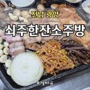전남 광양 가성비 끝판왕 고기집, 현지인 추천 광양 오겹살 맛집, 쇠주한잔소주방