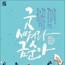굿 세워라 금순아 네이버블로그