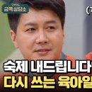 4월9일 오은영의 금쪽상담소 김승현 부녀의 화해를 위한 오 박사의 솔루션은? 영상 이미지