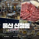 암소마당 - 김해시 김해대로2529번길 42 | 전용 주차장 완비로 단체 점심, 저녁 모임하기 좋은 울산 신정동 고기집 | 암소마당