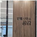 법률사무소공감 네이버블로그