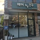 수성제일약국 | 대구 상동 미용실 프라이빗 헤어룸 시술 | 헤어바이건우 수성 상동점