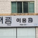 대림이용원 이미지