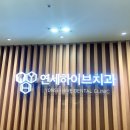 연세하이브치과 부천점 다니는후기