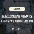 토요코인호텔 해운대2, 바운티풀 호텔이불커버 납품 후기