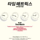 타임매트릭스3편-Time Matrix(타임 매트릭스) 이미지