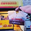티바두마리치킨 옥산정평점 | 티바두마리치킨, 임영웅 모델 계약이 끝났지만 오랜만에 먹었어요!