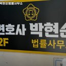 변호사박현순법률사무소 이미지
