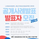 2023 상반기 공개사례발표 공지 마감되었습니다. 이미지